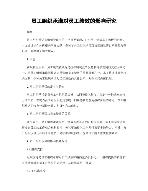 员工组织承诺对员工绩效的影响研究