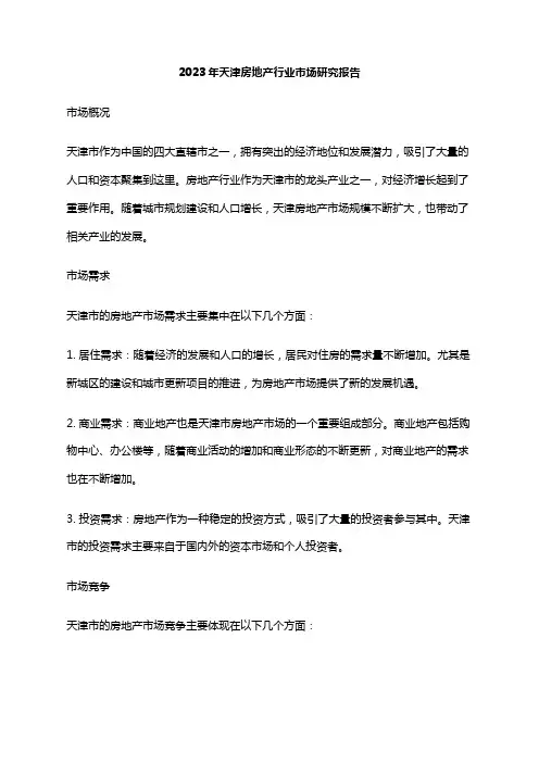 2023年天津房地产行业市场研究报告