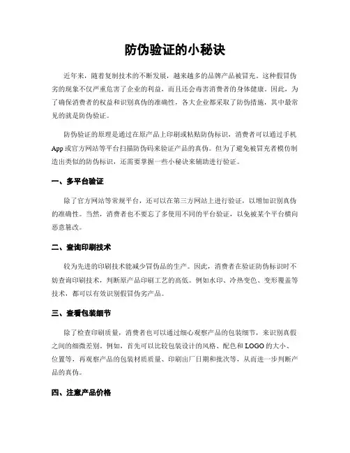防伪验证的小秘诀