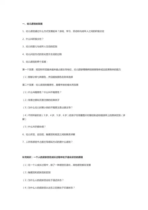 《发展心理学》幼儿感知觉的发展知识要点