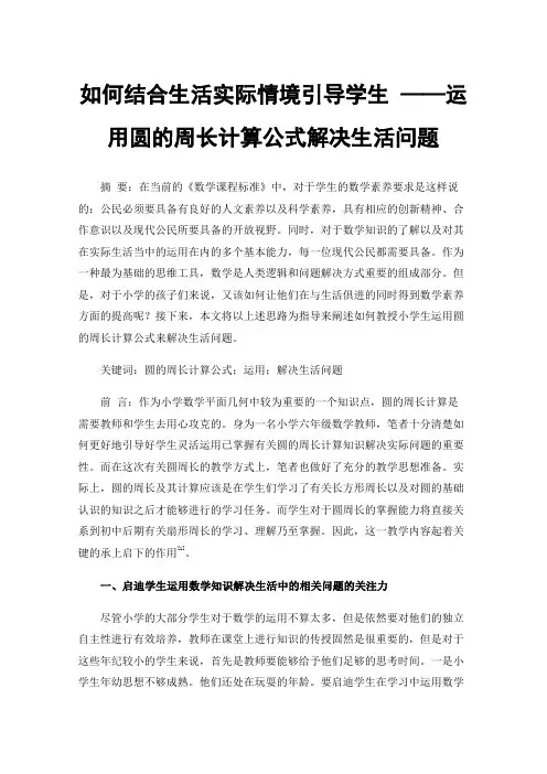 如何结合生活实际情境引导学生——运用圆的周长计算公式解决生活问题