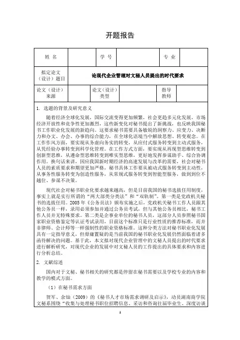 《论现代企业管理对文秘人员提出的时代要求开题报告3300字》
