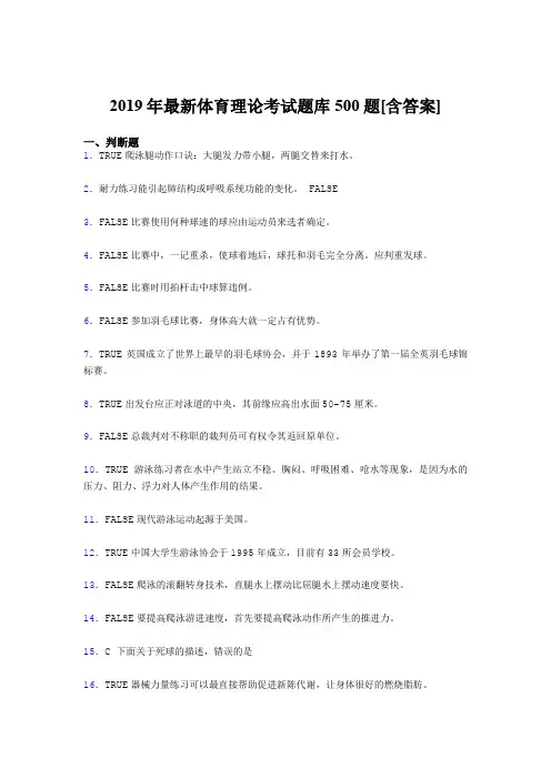 新版精编2019年体育理论考核题库完整版500题(含标准答案)
