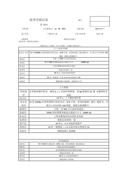 屋面刚性层施工技术交底记录