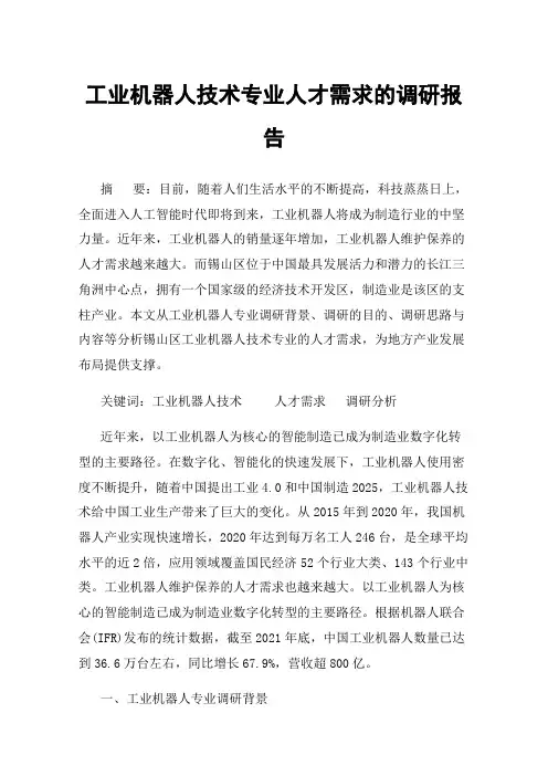 工业机器人技术专业人才需求的调研报告