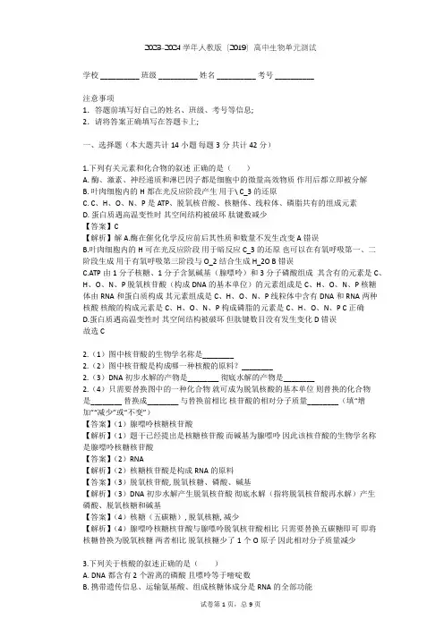 2023-2024学年高中生物人教版(2019)必修1第2章  组成细胞的分子单元测试(含答案解析)