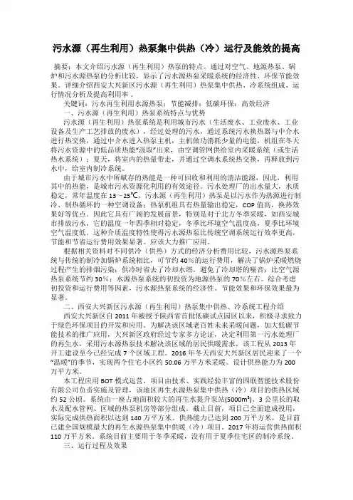 污水源(再生利用)热泵集中供热(冷)运行及能效的提高