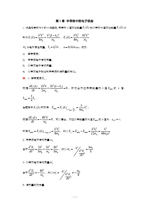 半导体物理习题答案(1-3章)