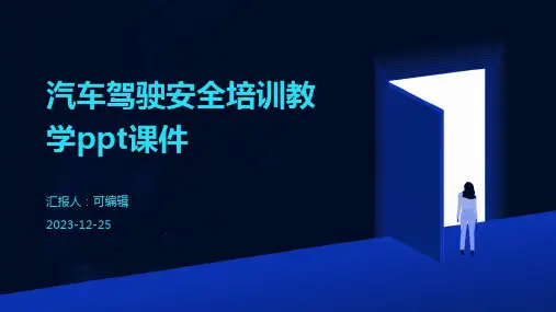 汽车驾驶安全培训教学PPT课件ppt