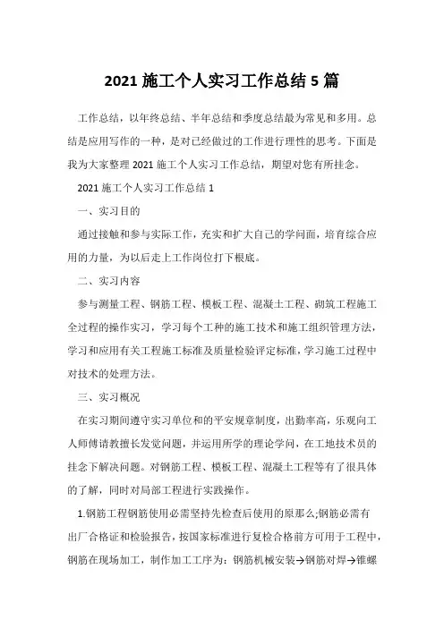 (实习总结报告)2021施工个人实习工作总结5篇