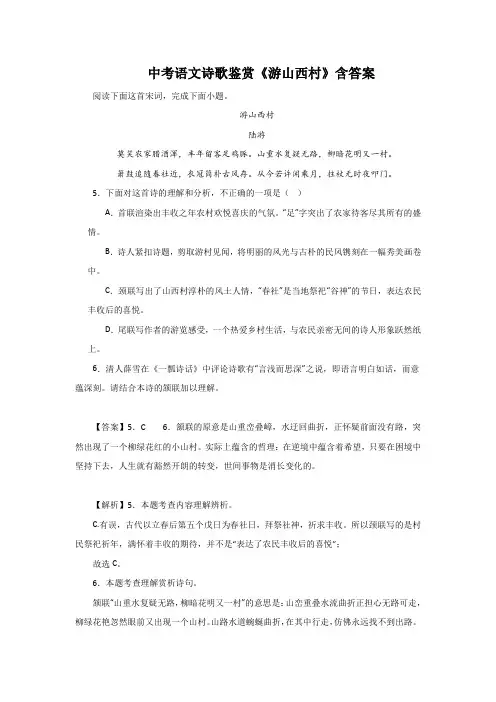 中考语文诗歌鉴赏《游山西村》