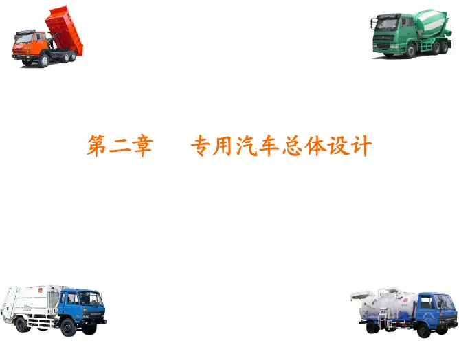 专用汽车结构与设计第2章 专用汽车总体设计
