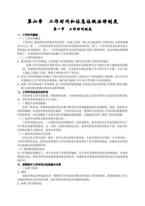 (法律法规课件)第六章工作时间和休息休假法律制度