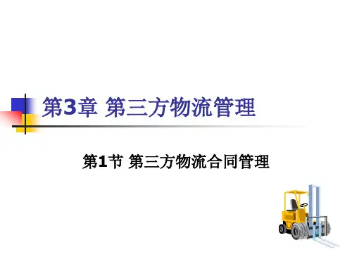 第3章第三方物流管理_第三方物流