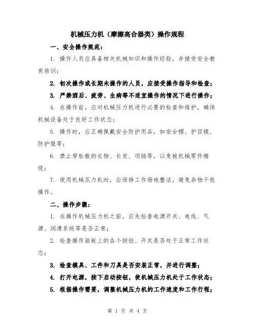 机械压力机(摩擦高合器类)操作规程
