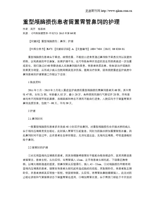 重型颅脑损伤患者留置胃管鼻饲的护理