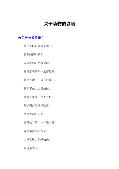 关于动物的谚语