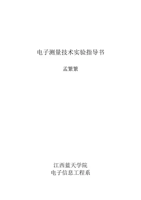 电子测量实验指导