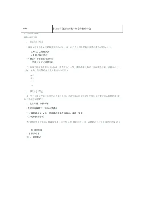 C14037非上市公众公司的基本概念和制度特色