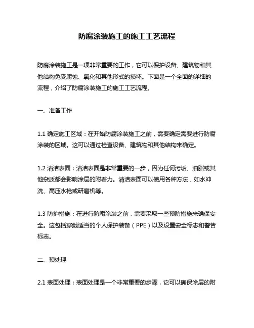 防腐涂装施工的施工工艺流程