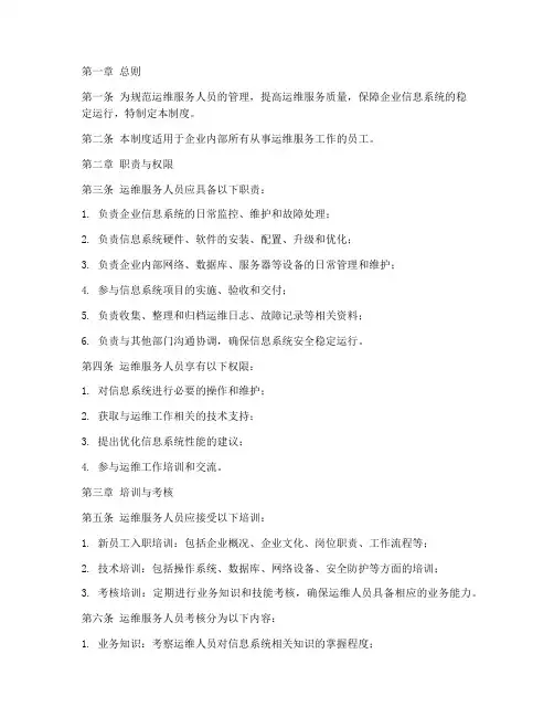 运维服务人员管理制度