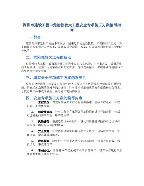 深圳市建设工程中危险性较大工程安全专项施工方案编写指南