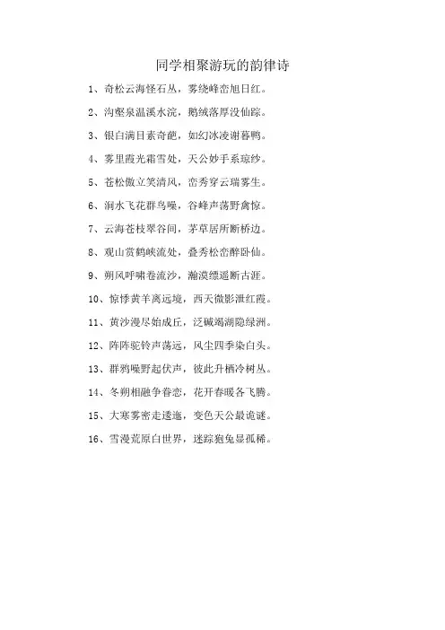 同学相聚游玩的韵律诗