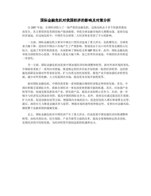国际金融危机对我国经济的影响及对策分析