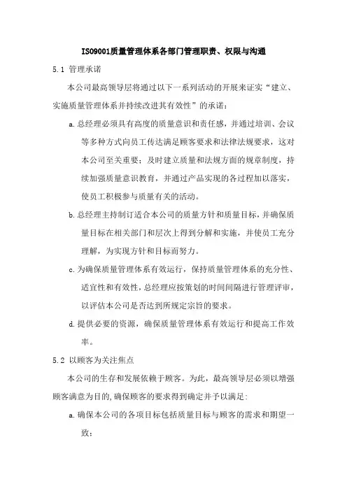 ISO9001质量管理体系各部门管理职责、权限与沟通
