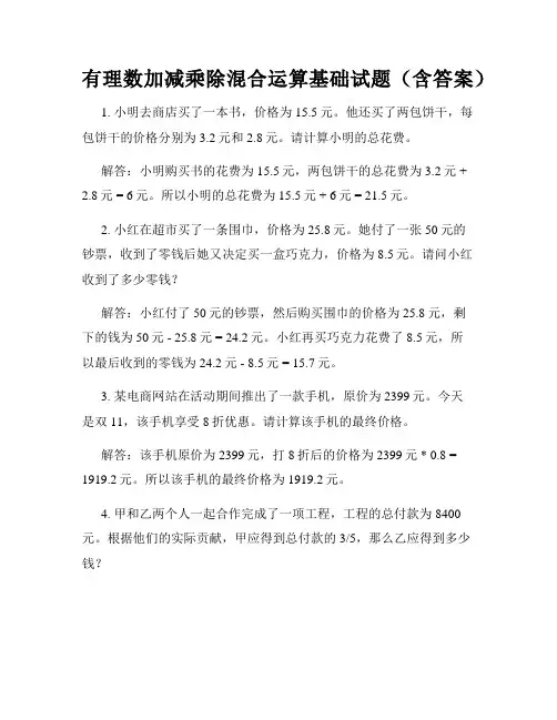 有理数加减乘除混合运算基础试题(含答案)