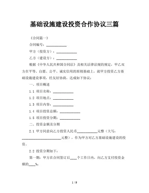 基础设施建设投资合作协议三篇