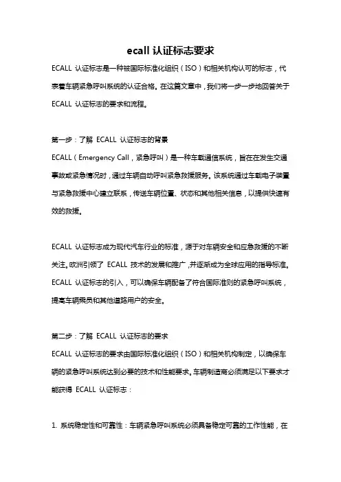 ecall认证标志要求