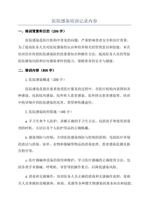 医院感染培训记录内容