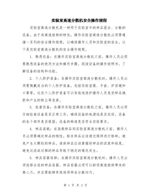 实验室高速分散机安全操作规程