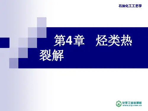 第4章烃类热裂解_
