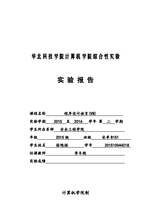 VB综合实验报告