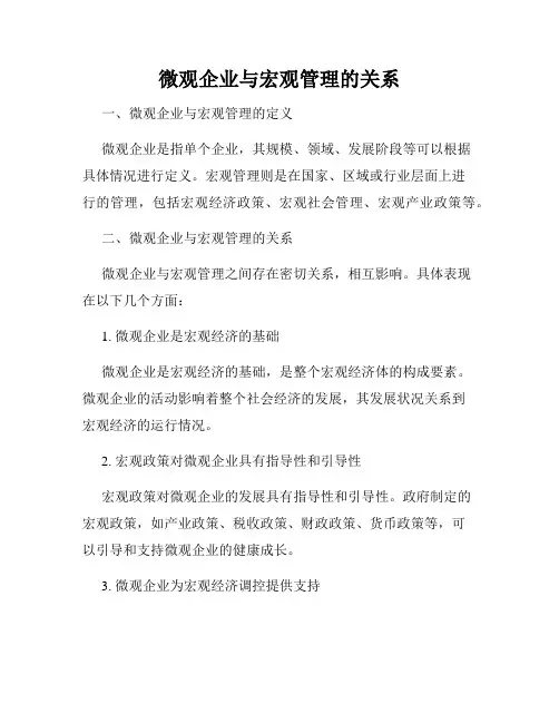 微观企业与宏观管理的关系