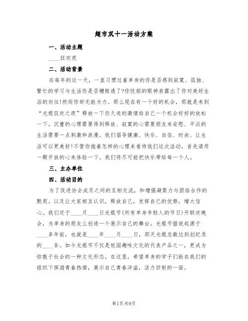 超市双十一活动方案(三篇)