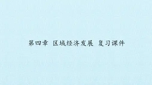 人教版高中地理必修3：第四章 区域经济发展 复习课件