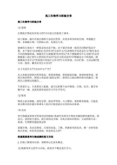 高三生物学习经验分享