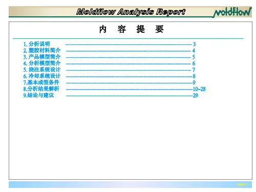 模流分析报告-手机电池盖