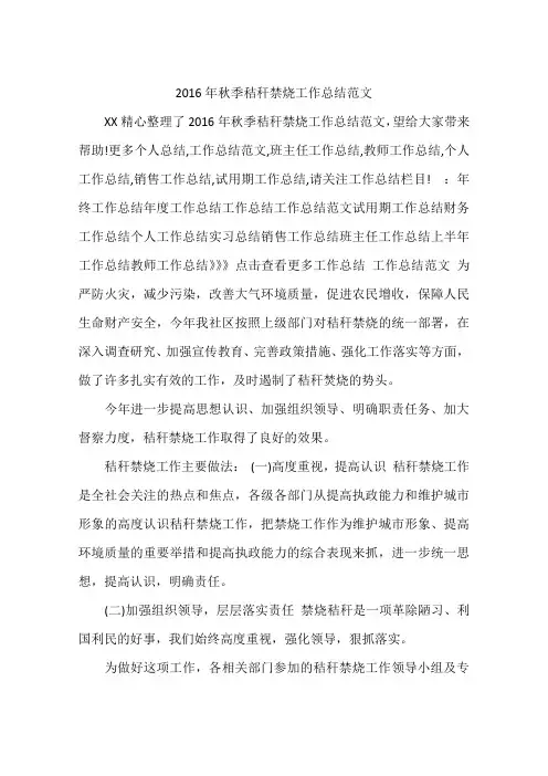 2016年秋季秸秆禁烧工作总结范文