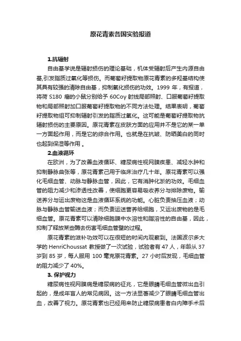 原花青素各国实验报道