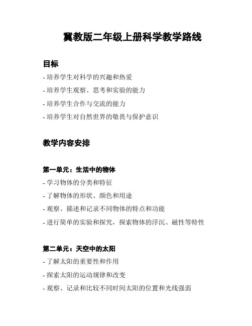 冀教版二年级上册科学教学路线