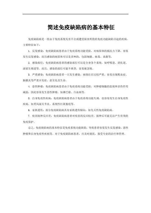 简述免疫缺陷病的基本特征