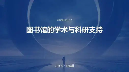 图书馆的学术与科研支持