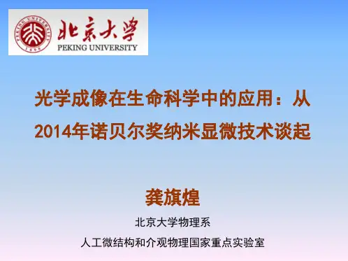 光学成像在生命科学中的应用,从2014年诺贝尔奖纳米显微镜技术谈起