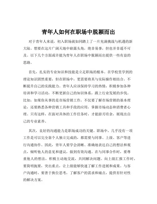 青年人如何在职场中脱颖而出