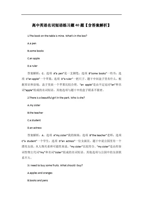 高中英语名词短语练习题40题【含答案解析】