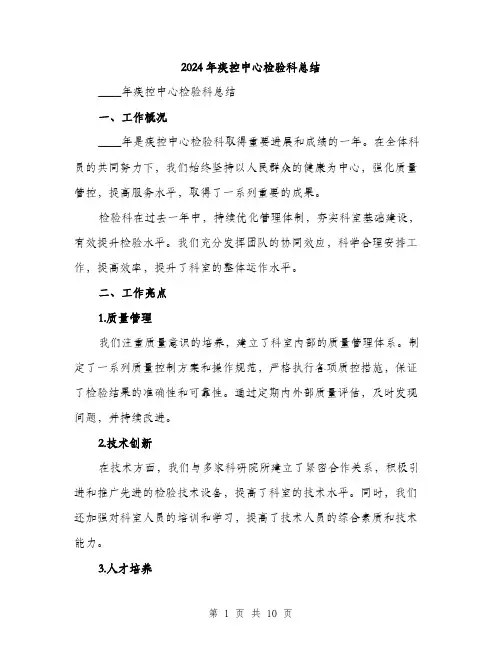 2024年疾控中心检验科总结(3篇)